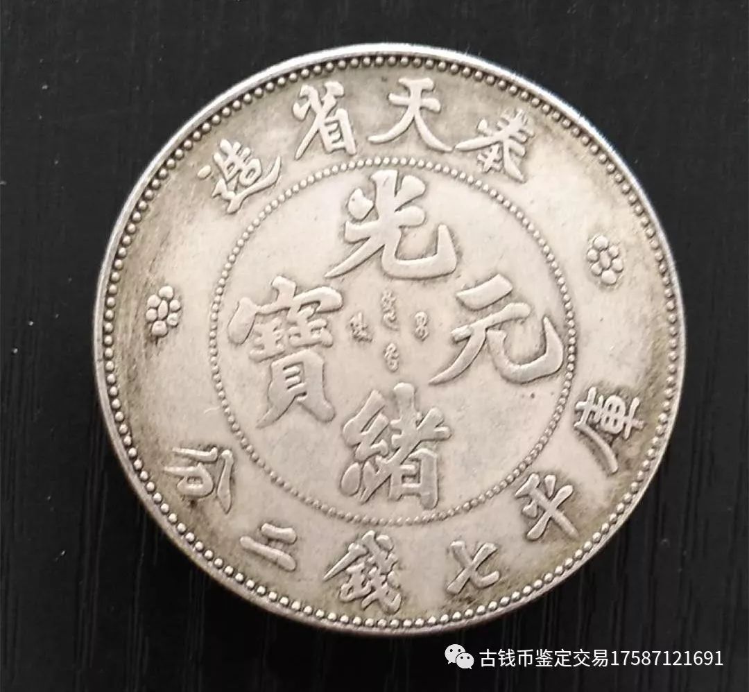 家里有一枚奉天光绪元宝能卖多少钱，奉天光绪元宝价值价格_凤凰网