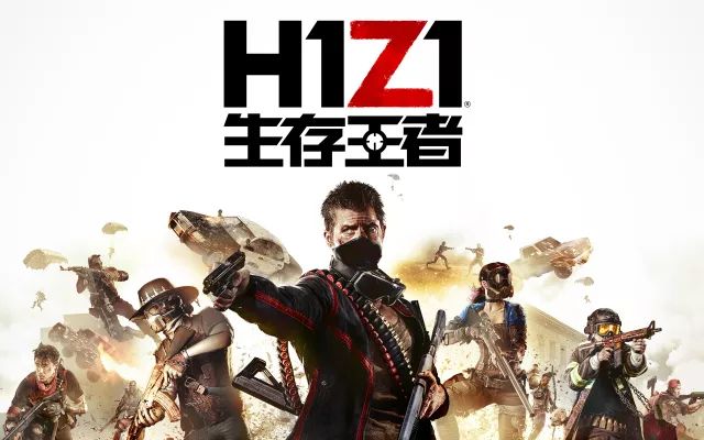 拿下《绝地求生》后，《H1Z1》的国服代理也归腾讯游戏了