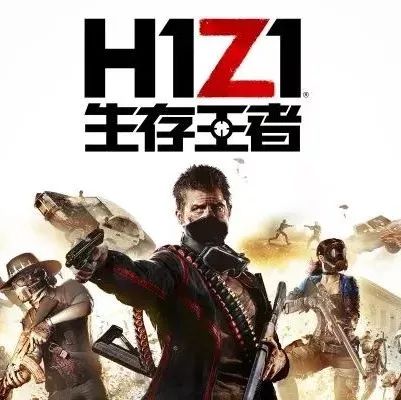 继《绝地求生》后，《H1Z1》的国服代理也归腾讯游戏了