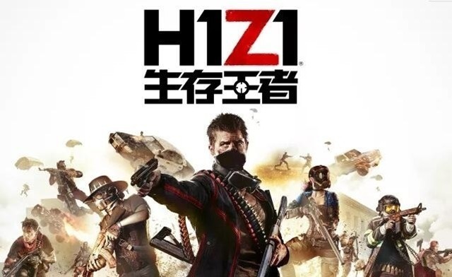 腾讯正式宣布代理H1Z1国服：定名为《生存王者》