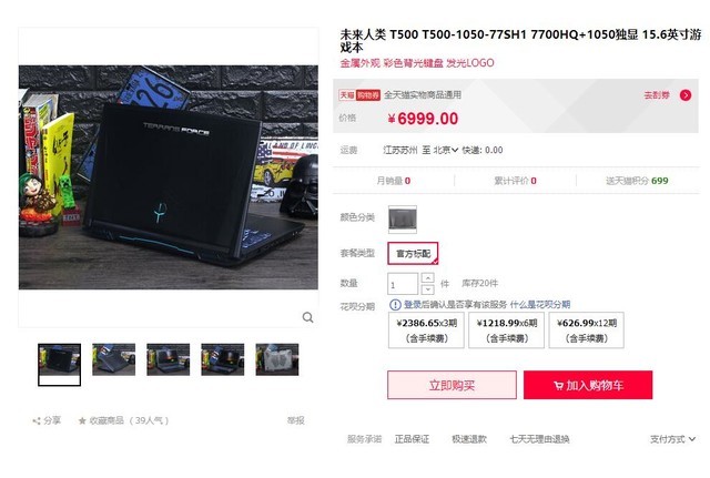 霸气游戏利器 未来人类T500天猫售价6999元 