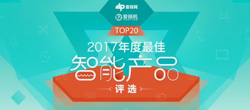 「TOP20 2017年度最佳智能产品」评选活动启动！