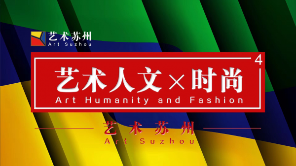 艺术苏州 | 2018国际艺术交流展作品征集正式启动