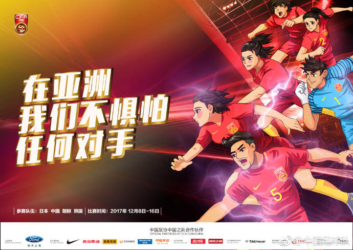 国足发布东亚杯海报：在亚洲我们不惧怕任何对手