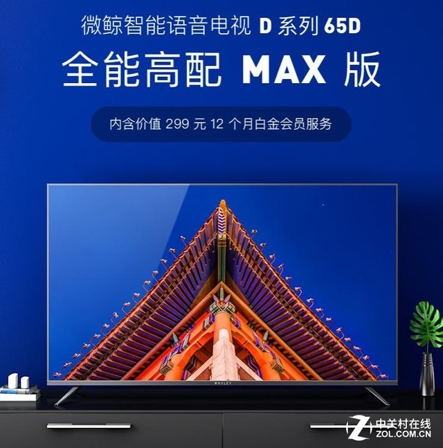 全能高配MAX版 微鲸65英寸电视新品上市 