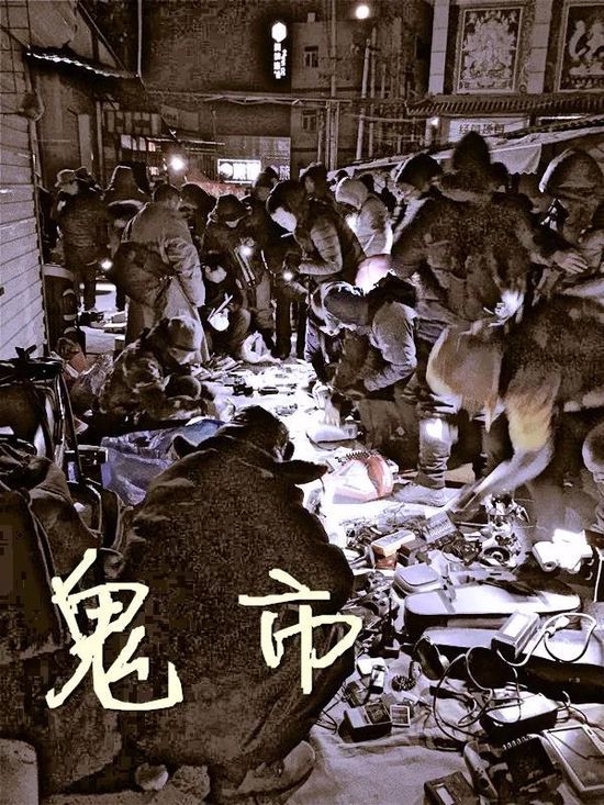 特稿|鬼市:“鬼气”、“淘宝”、财富、假货