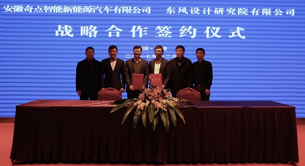 奇点汽车与东风设计研究院签署战略合作协议
