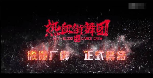 《热血街舞团》全球线上海选将启 首曝宣传片