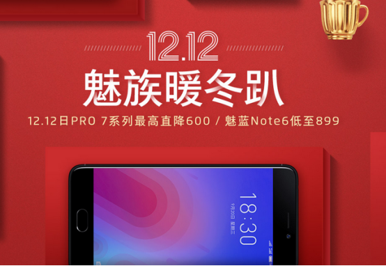 魅蓝双十二最高直降600元，魅蓝Note6起售899元