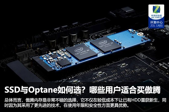 SSD与Optane如何选？哪些用户适合买傲腾