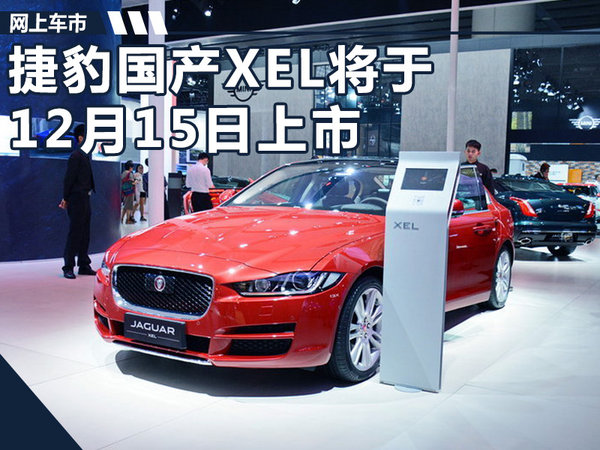 捷豹国产XEL将于12月15日上市 竞争宝马3系-图1