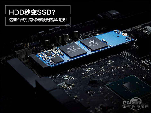 HDD秒变SSD？这些台式机有你最想要的黑科技！