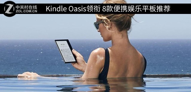 新Kindle Oasis领衔 8款便携娱乐平板设备推荐
