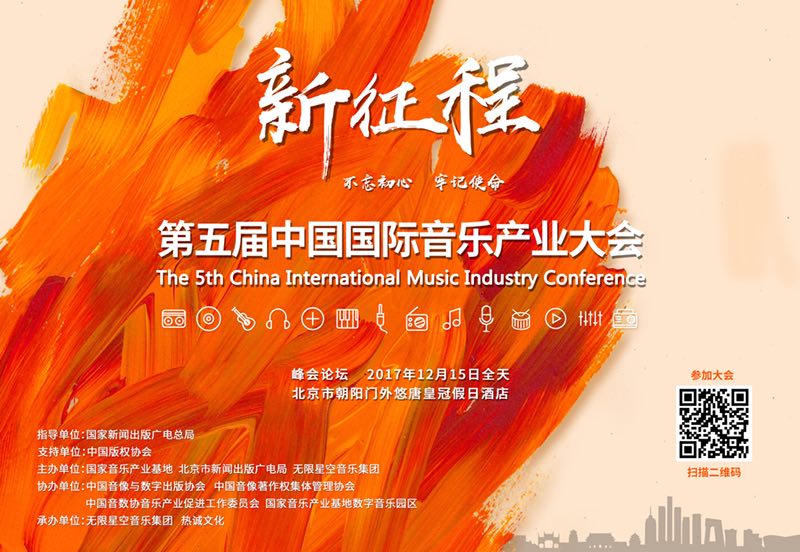 中国国际音乐产业大会周五召开 500个免费入场名额等你来抢