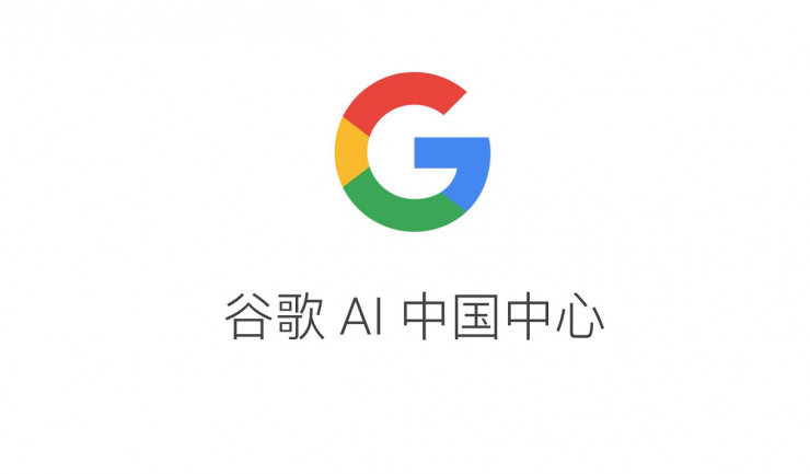 Google AI 中国中心在北京成立，由李飞飞李佳领导