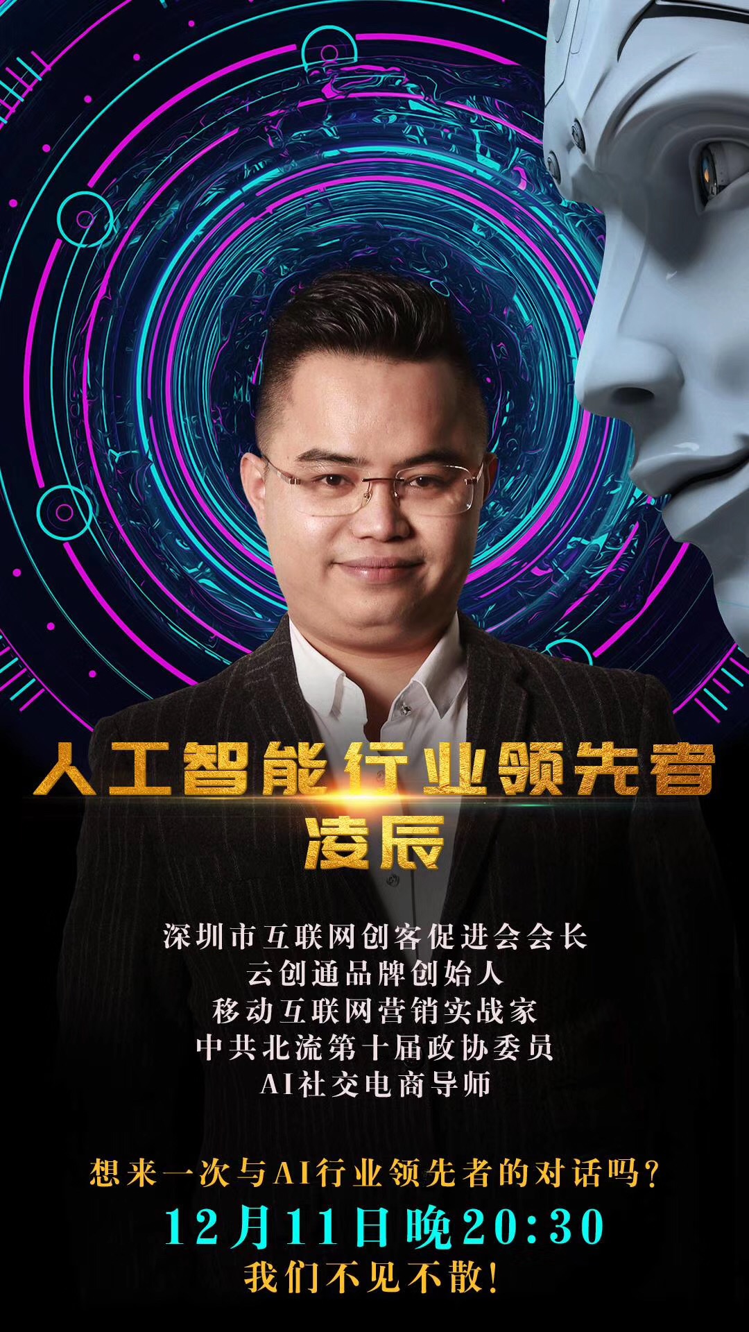 云创通品牌创始人凌辰直播分享:整合ai技术 社交电商资源,实现弯道