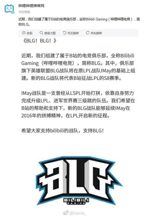 B站宣布成立电竞战队BLG 征战英雄联盟S8赛季