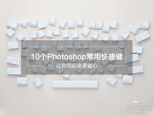 10个Photoshop常用快捷键 让你用起来更省心