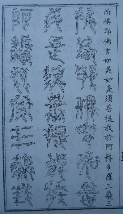 [转载]你知道篆书有32种写法吗？