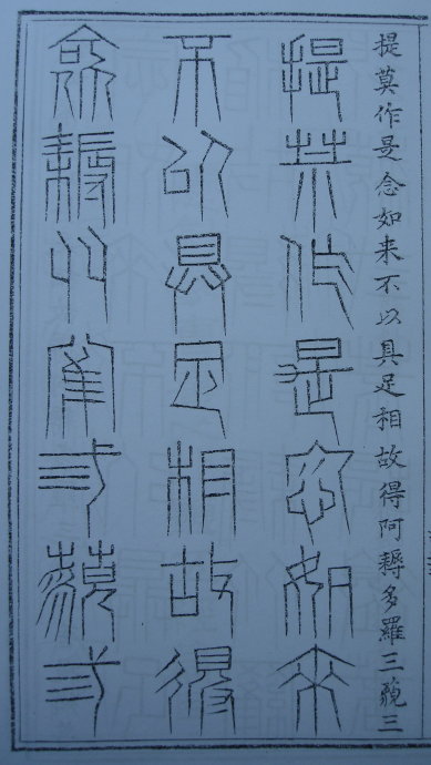 [转载]你知道篆书有32种写法吗？