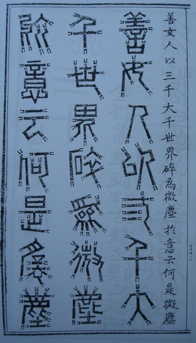 [转载]你知道篆书有32种写法吗？