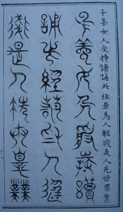 [转载]你知道篆书有32种写法吗？