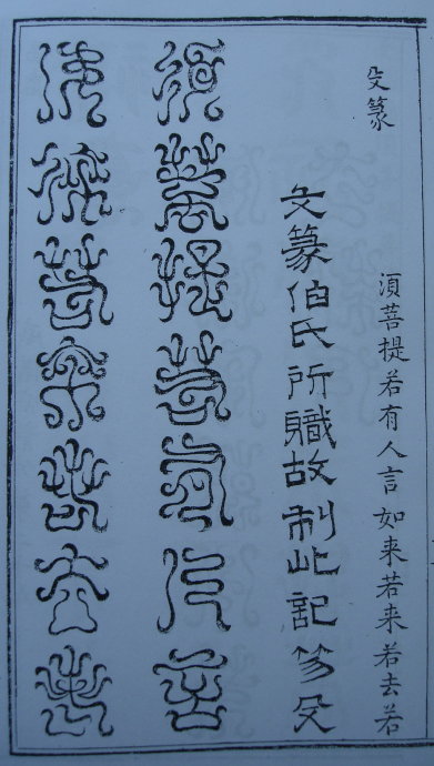 [转载]你知道篆书有32种写法吗？