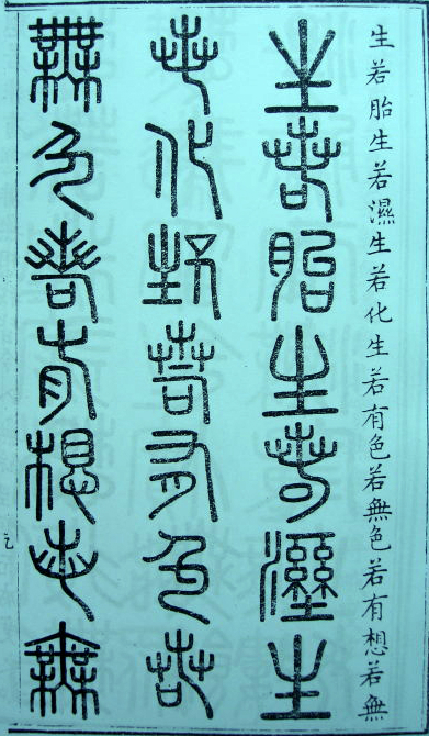 [转载]你知道篆书有32种写法吗？