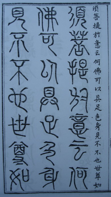 [转载]你知道篆书有32种写法吗？