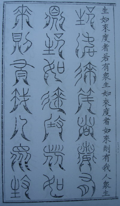 [转载]你知道篆书有32种写法吗？