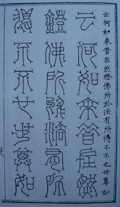[转载]你知道篆书有32种写法吗？