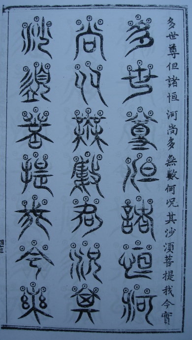[转载]你知道篆书有32种写法吗？