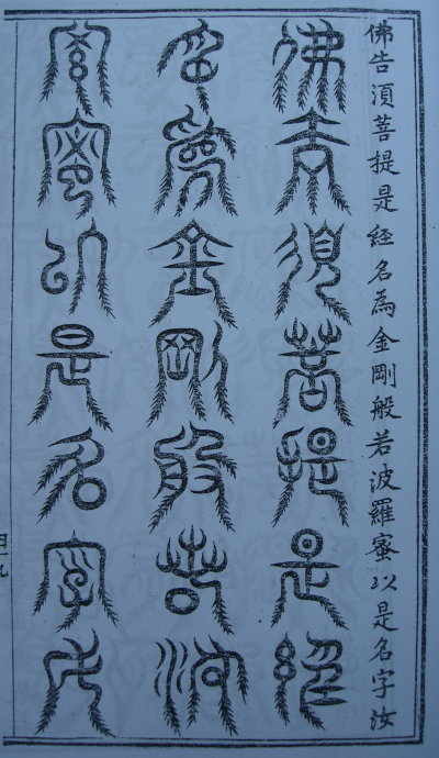 [转载]你知道篆书有32种写法吗？