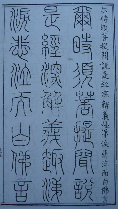 [转载]你知道篆书有32种写法吗？