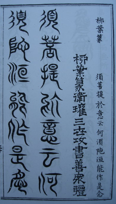 [转载]你知道篆书有32种写法吗？