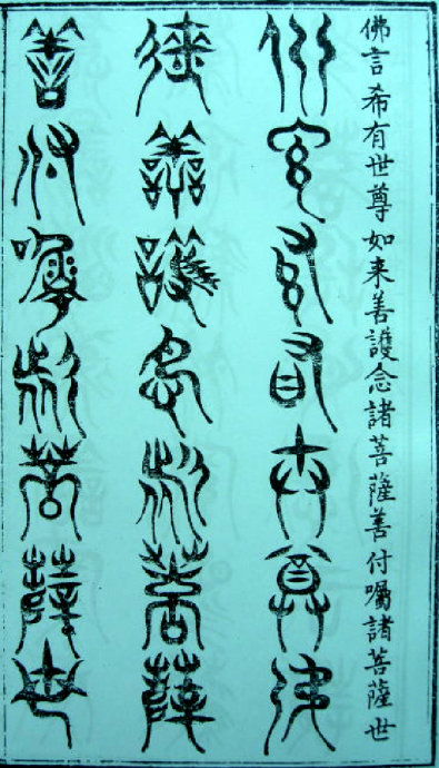 [转载]你知道篆书有32种写法吗？