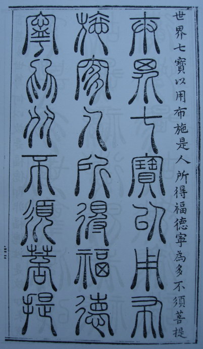 [转载]你知道篆书有32种写法吗？