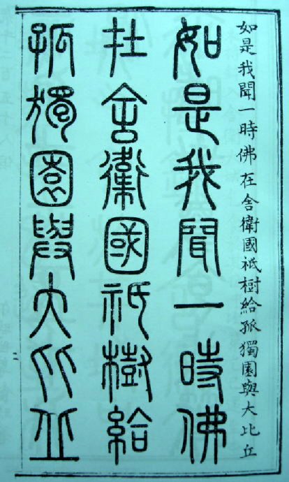 [转载]你知道篆书有32种写法吗？
