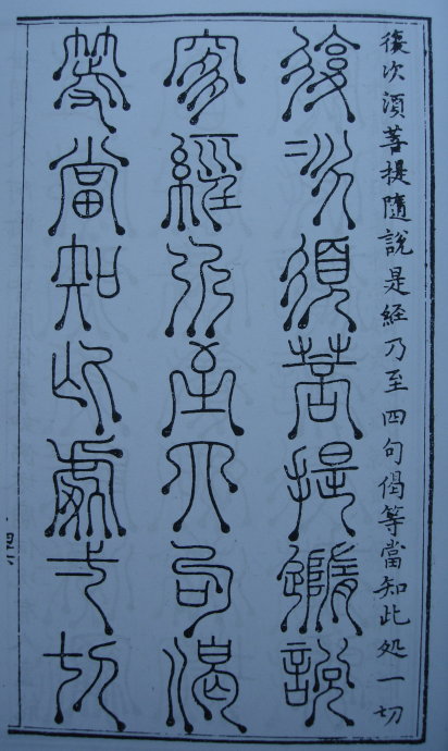[转载]你知道篆书有32种写法吗？