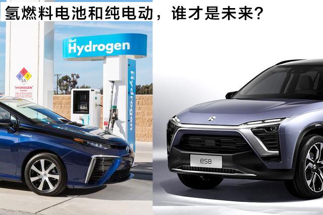 氢燃料电池和纯电动，谁才是未来？