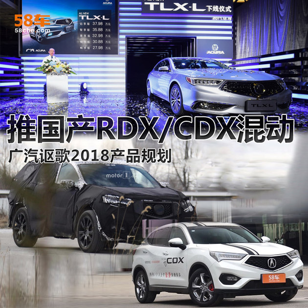 曝广汽讴歌2018规划 推国产RDX/CDX混动