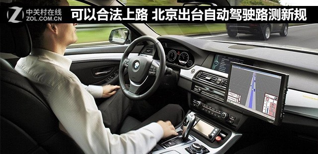 可以合法上路 北京出台自动驾驶路测新规