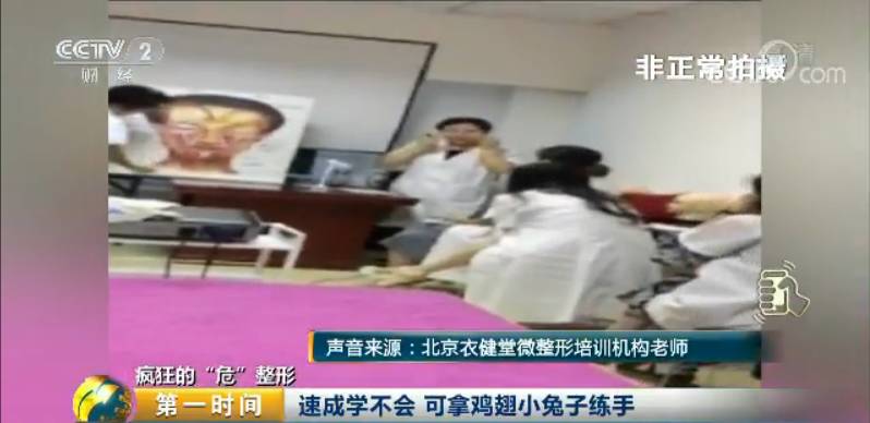央视曝光微整形乱象:“医生”用鸡腿练手 3天上岗