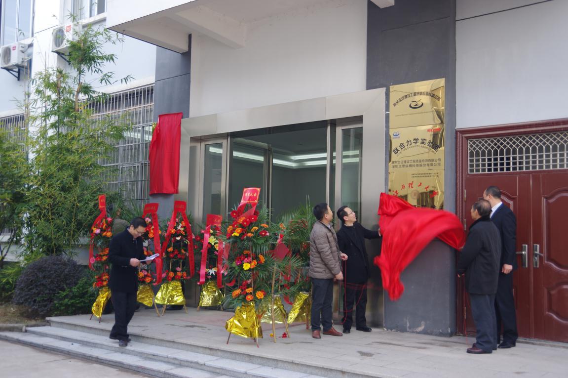 三思纵横与赣州志远检测联合实验室揭牌仪式隆