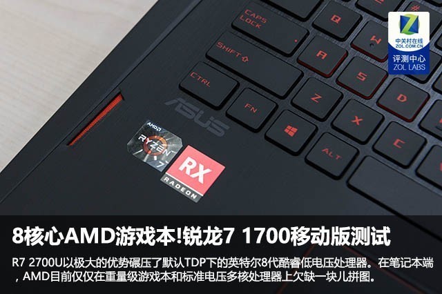 8核心锐龙游戏本!AMD R7 1700移动版测试