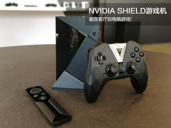 NVIDIA SHIELD游戏机:能在客厅玩电脑游戏!