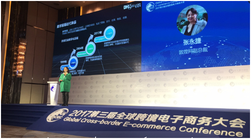 第三届全球跨境电子商务大会在金华举行 敦煌网数字贸易智能生态体系再引关注