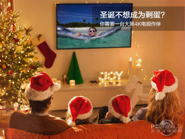 圣诞不想成为剩蛋？你需要一台大屏4K电视作伴