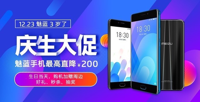 12.23魅蓝3周年 Note6领衔手机降价促销风暴