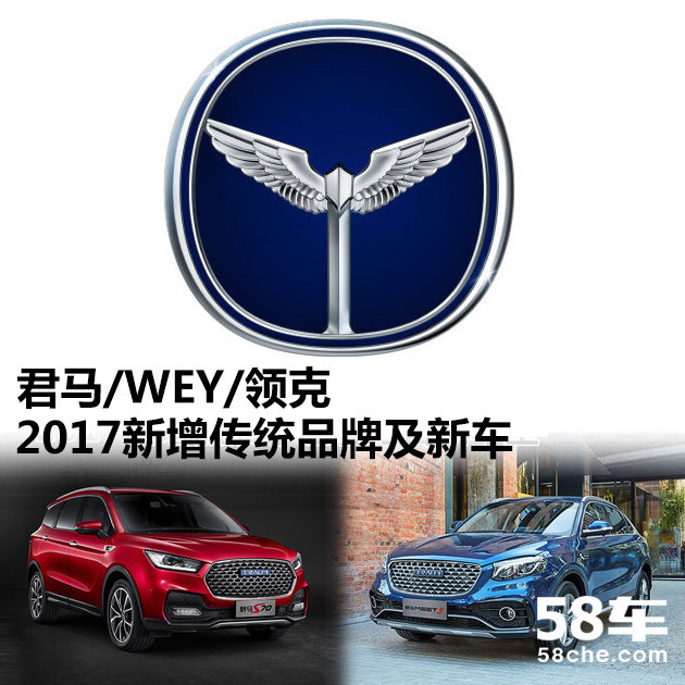 君马/WEY/领克 2017新增传统品牌及新车